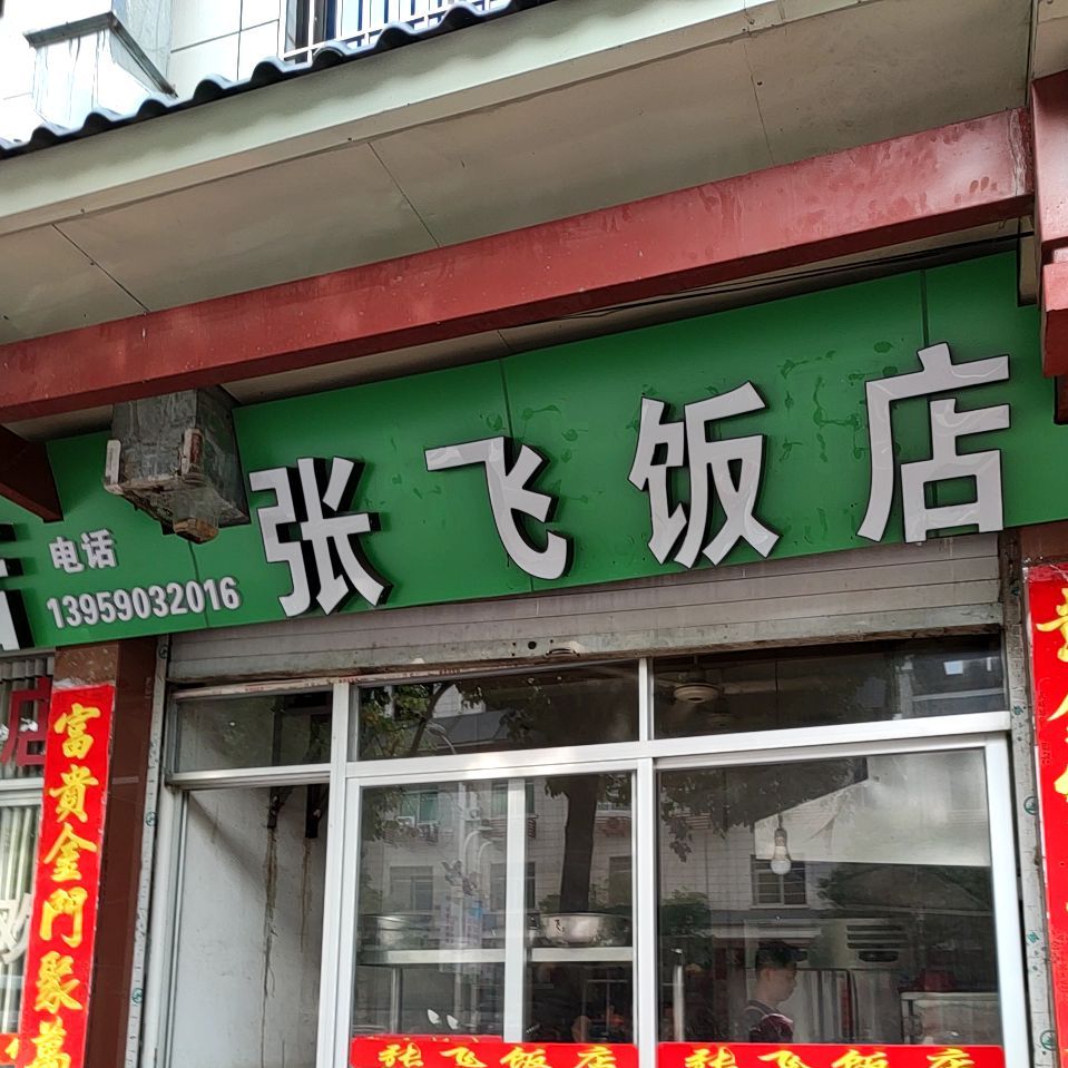 张飞饭店