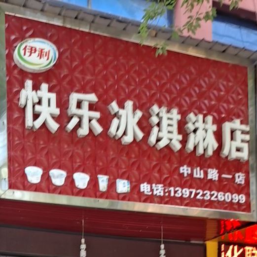 快乐冰淇淋店(中山路一店)