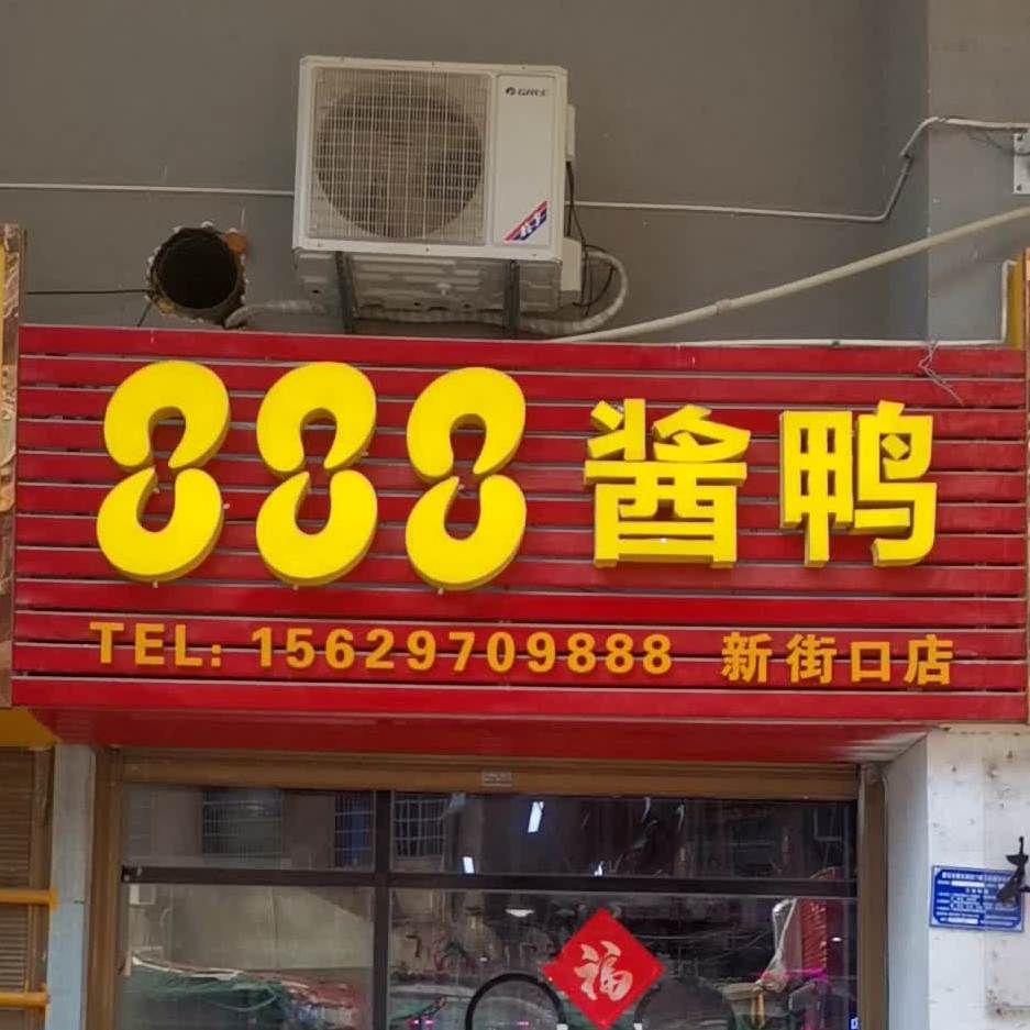 888酱板鸭(新街口路)