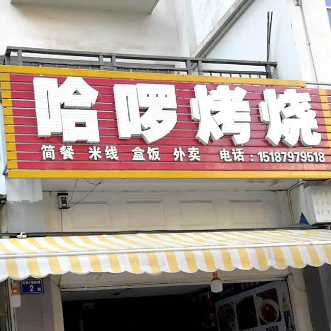 哈喽烧烤