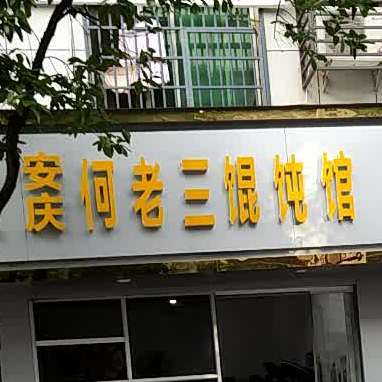 安庆何老三馄饨馆(博爱路店)