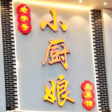 官埠小厨娘土菜馆