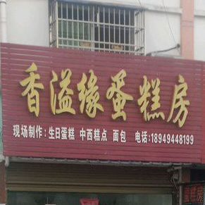 香溢缘蛋糕房