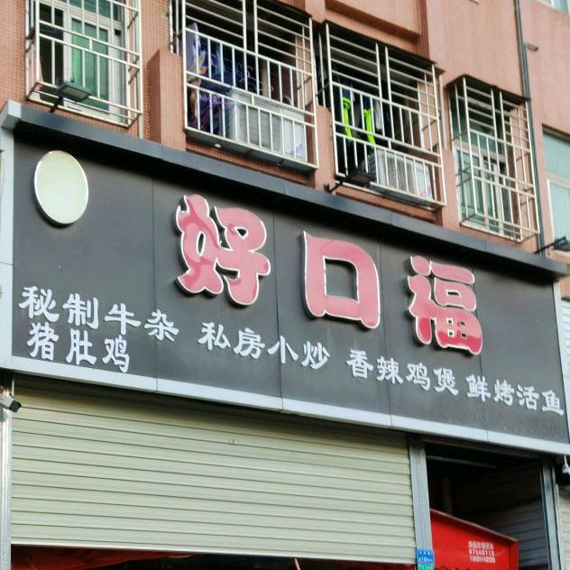 久紫好口福(凤岗科技路店)