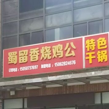 蜀留香烧鸡公(金山路店)