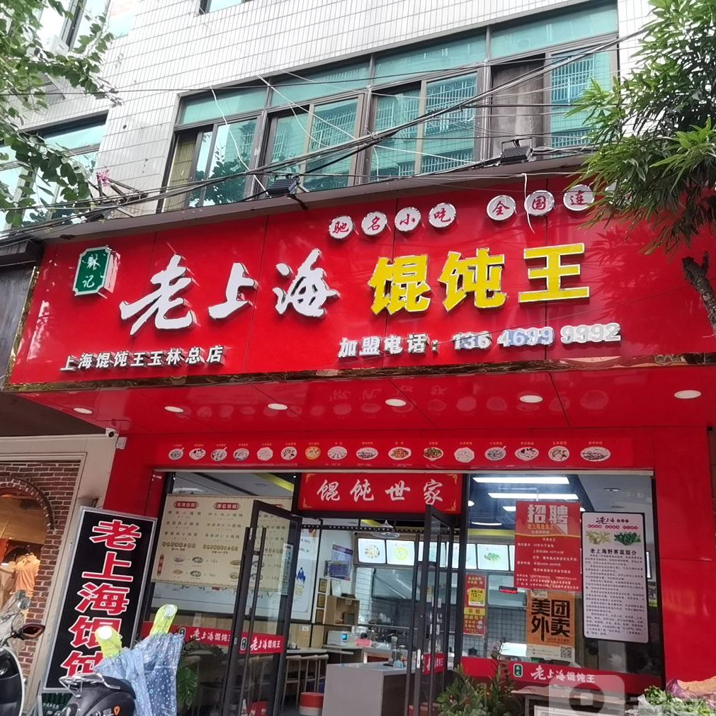 林记老上海馄饨王(玉林总店)