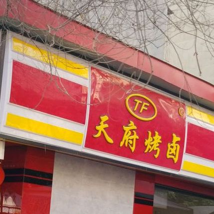 府烤卤(德阳九顶山店)