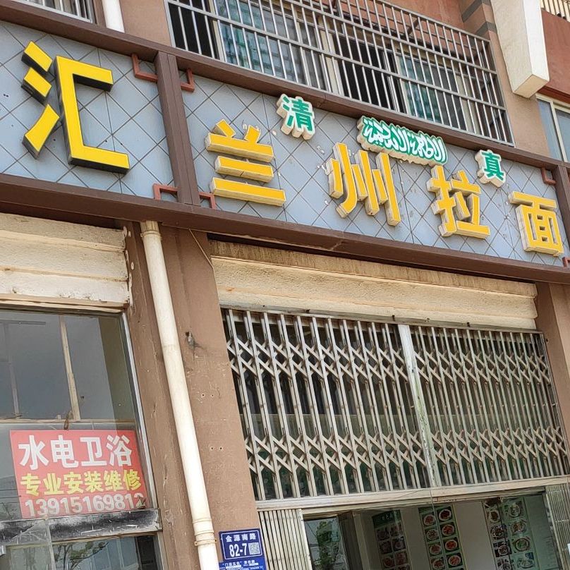 清真兰州拉面(龙泉雅苑店)