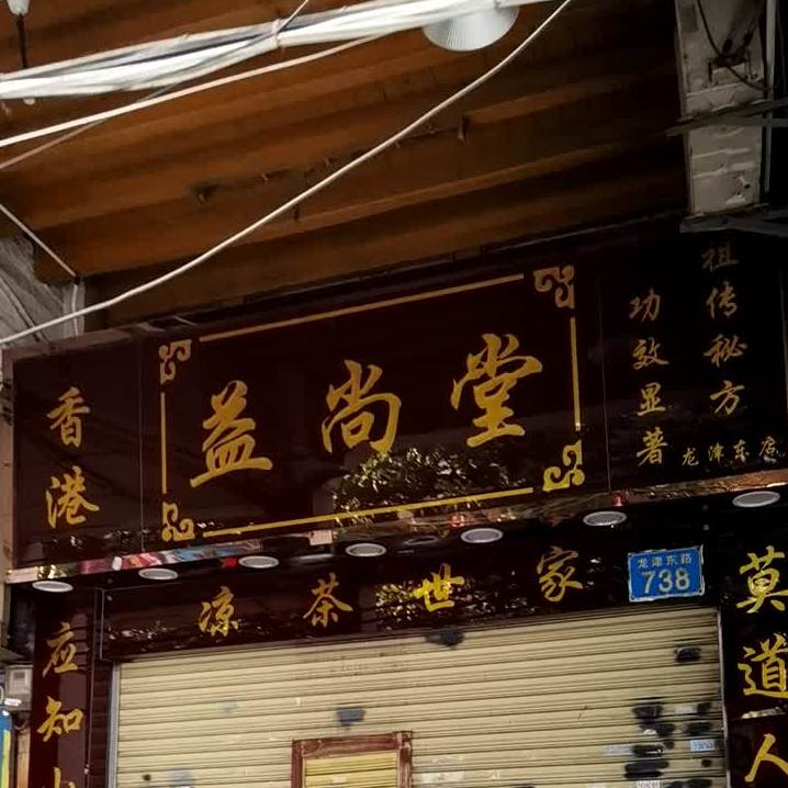 益尚堂香港谅茶(龙津东路店)