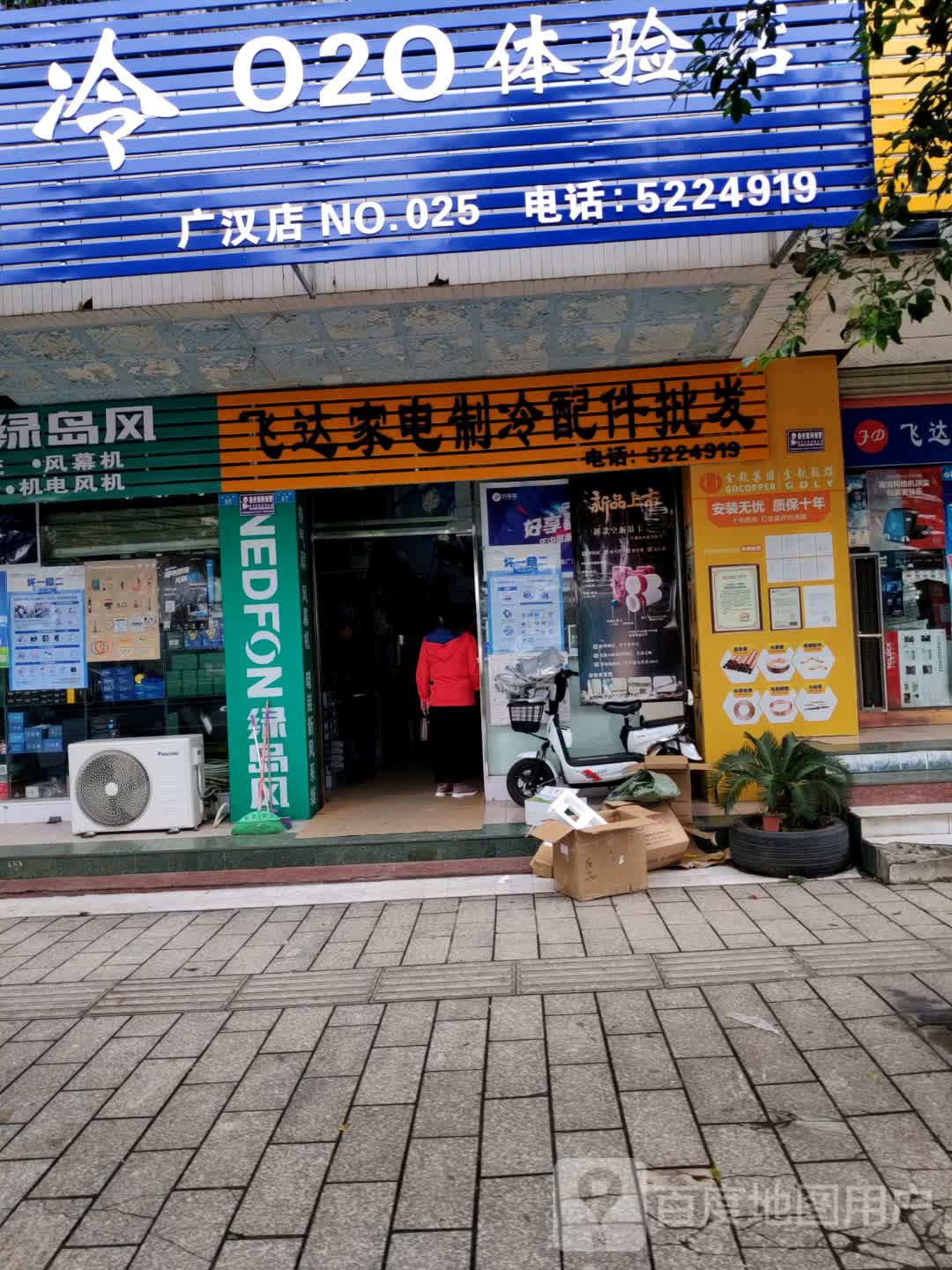 飞达家电制冷配件批发(北海路店)