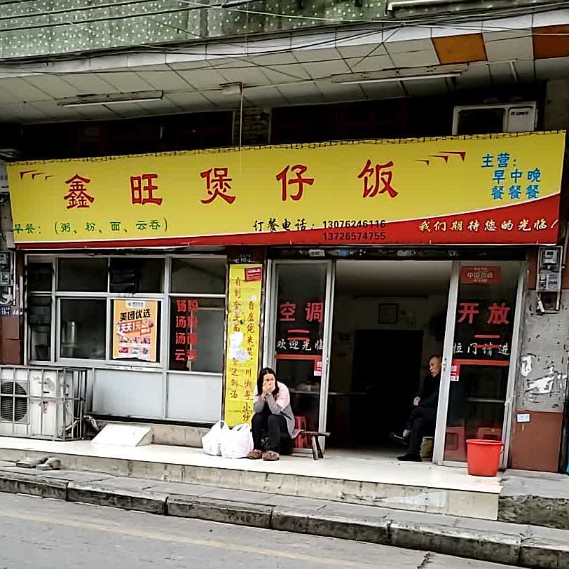 鑫旺煲仔饭