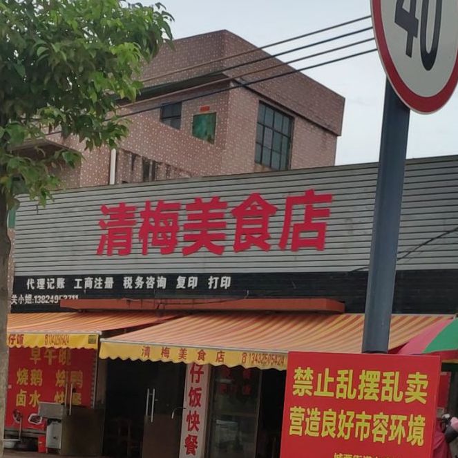 清梅美食店