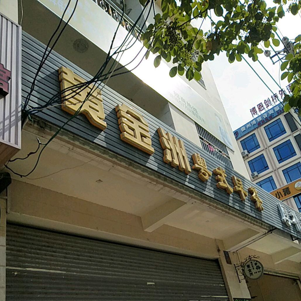 黄金洲粤式早茶