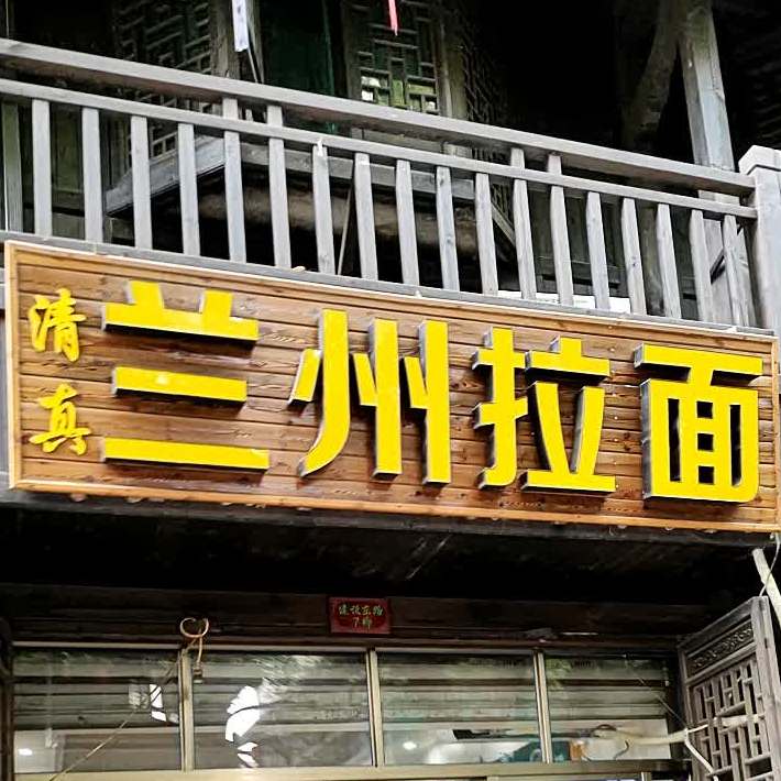 清真兰州拉面(建设东路店)