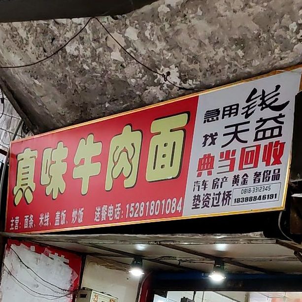 真味牛肉面(大东街店)
