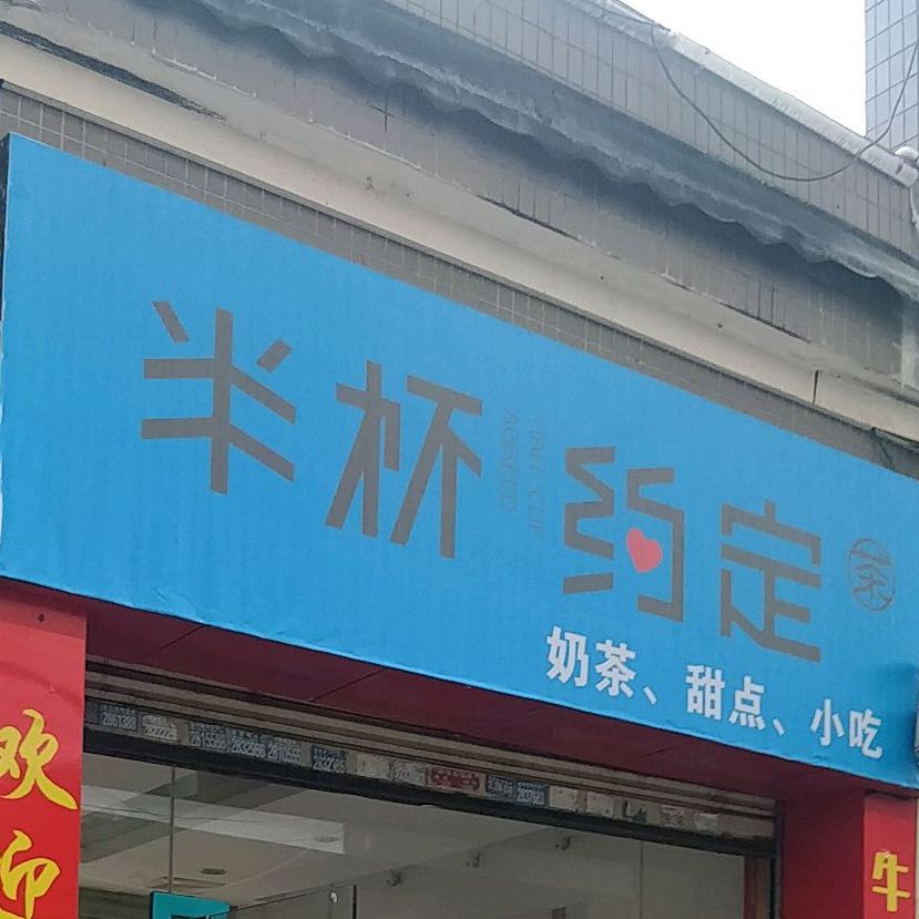 半杯约定奶茶店点