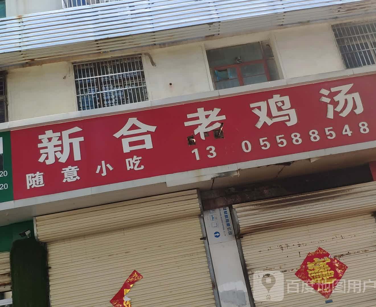 薪合老鸡汤