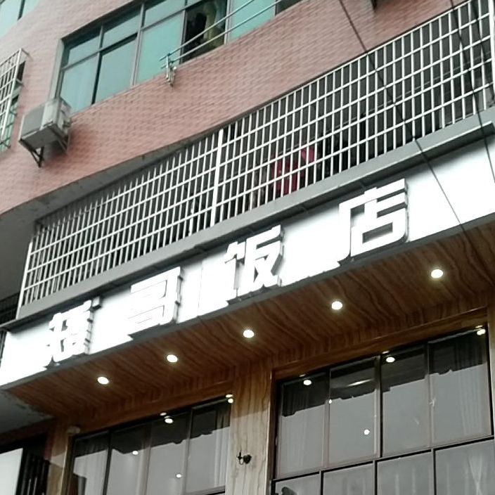 矮哥饭店