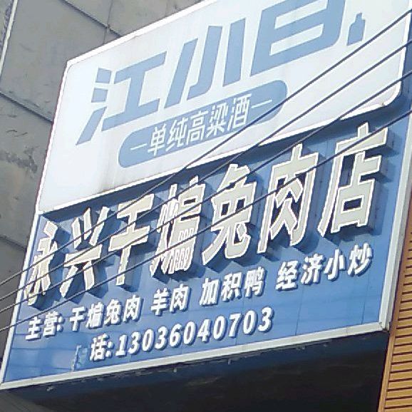 永兴干煸兔肉店(海垦店)