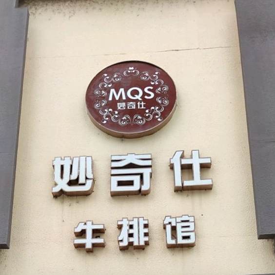 妙奇室牛排馆