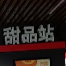 老水街芝麻糊甜品店