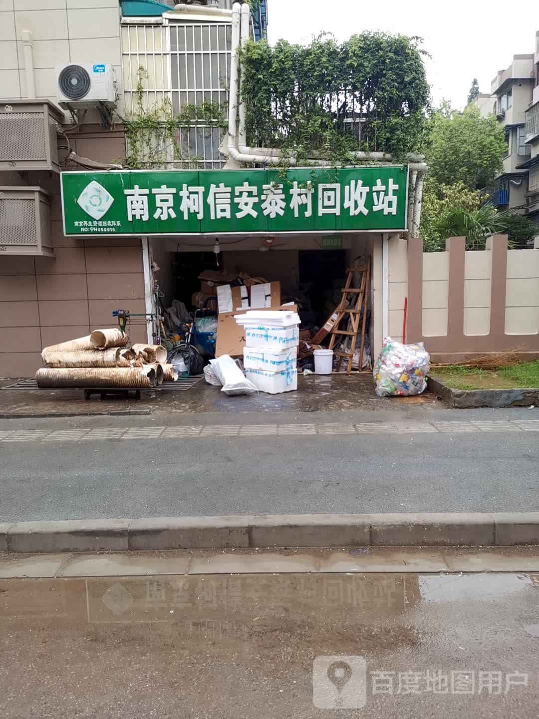南京柯信安泰村会收站