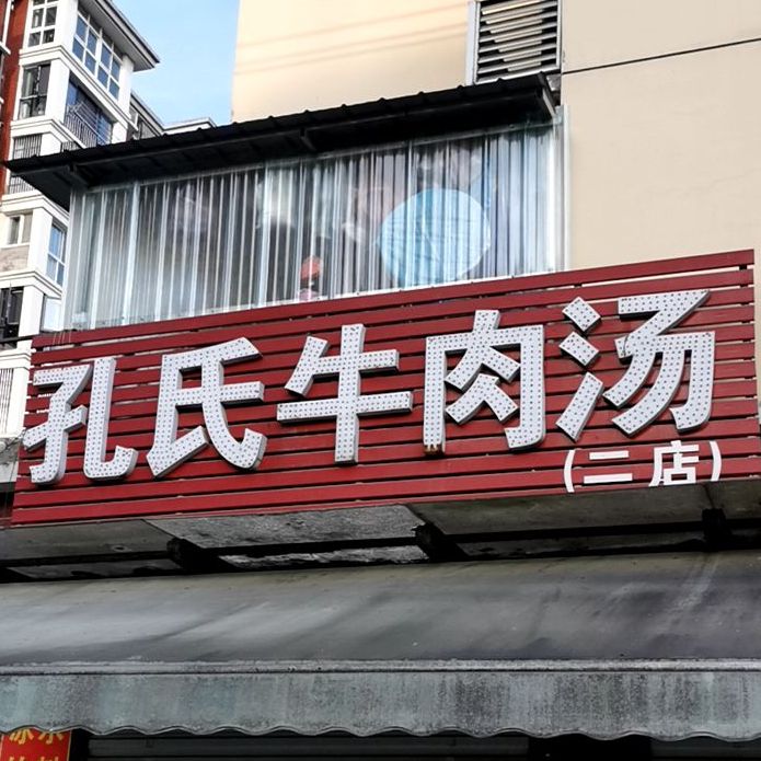 孔氏牛肉汤(二店)