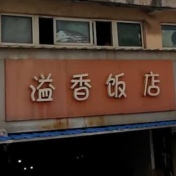 溢香饭店(深南路店)