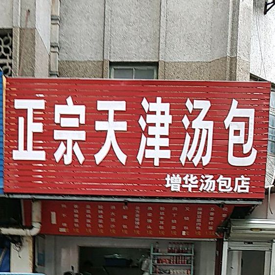 正宗天津汤包增华汤包店(四川路店)