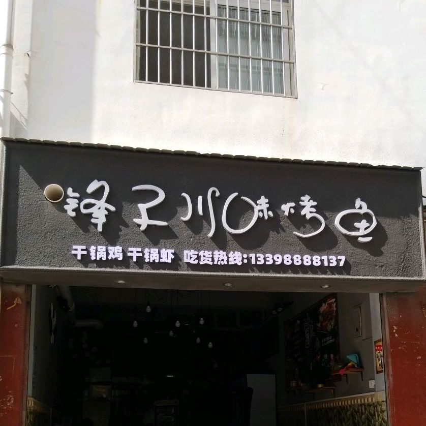 锋子川滋烤鱼