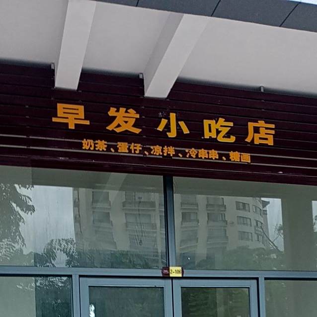 早发小吃店