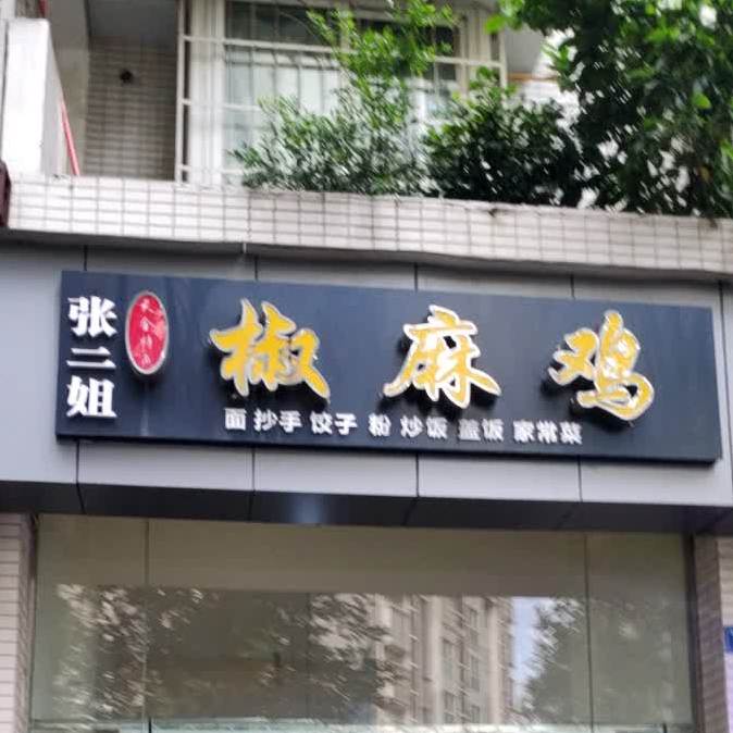 张二姐椒麻鸡(和平小区B区店)