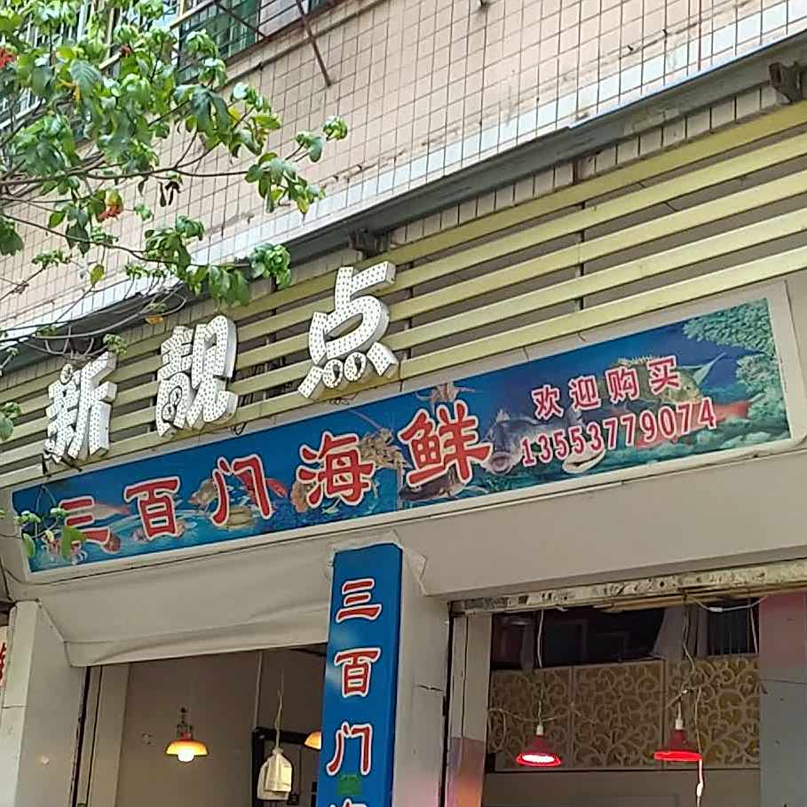 三百门小海