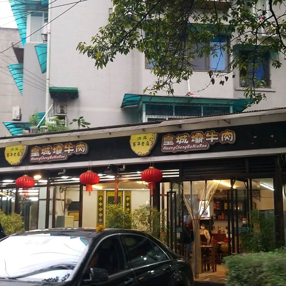 清真皇城壩牛肉(肖家河店)