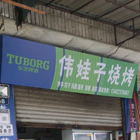 伟娃子烤烧