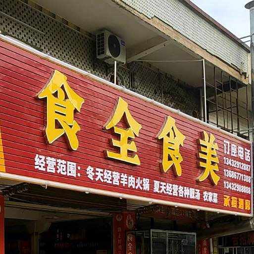 食全食美(橘城南路店)