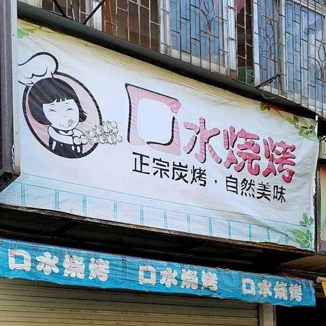 口水烧烤(民享店)