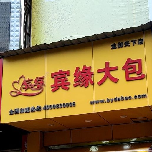 滨缘大包(龙御天下店)