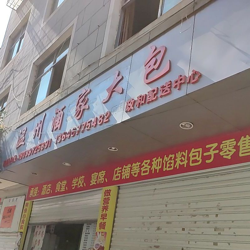 温州洒家大包中元店(元峰路店)