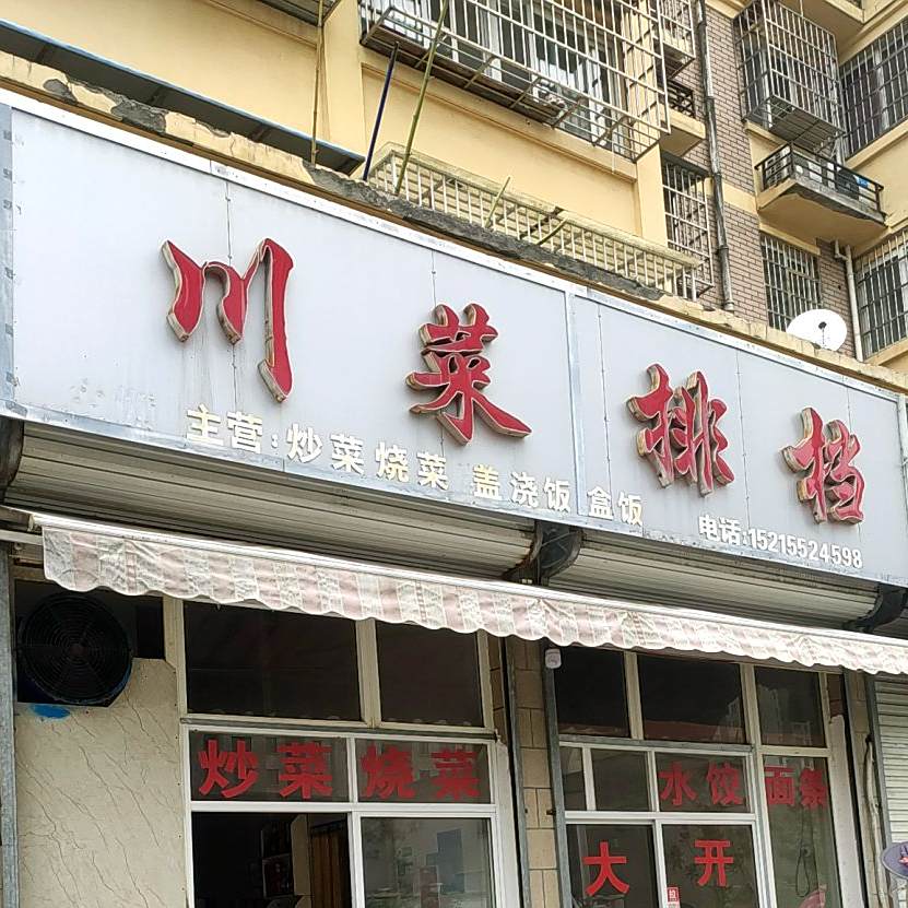 川菜排档(槐花园c区店)
