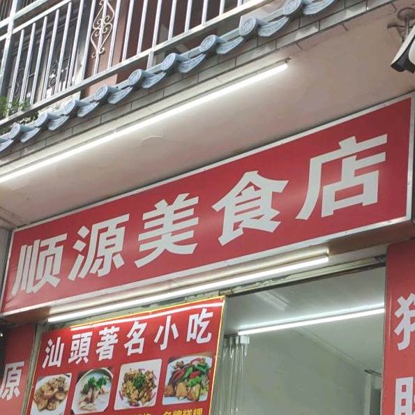 顺源没食店
