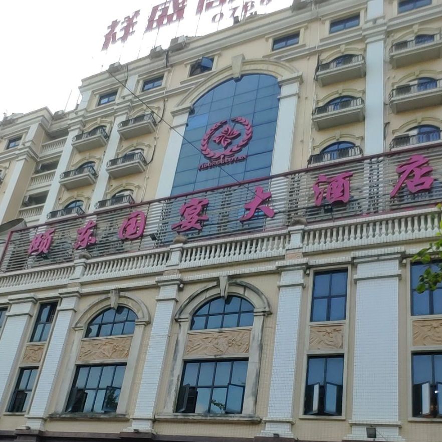 颐东国宴大酒店(金山车站店)