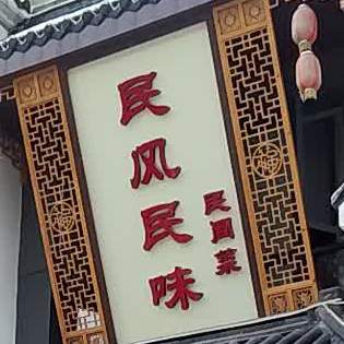 民风民味饭店