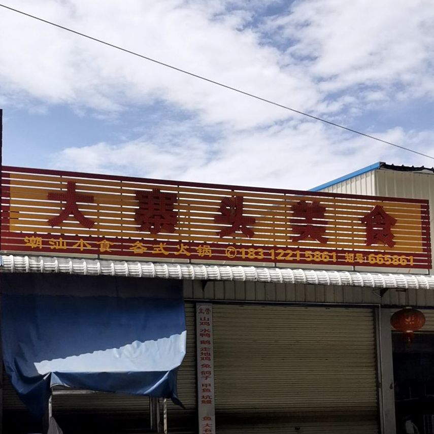 大寨头美式