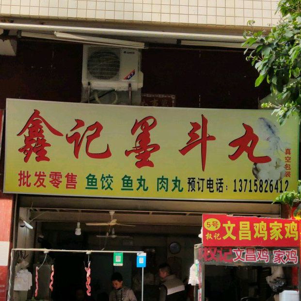 鑫记墨斗丸