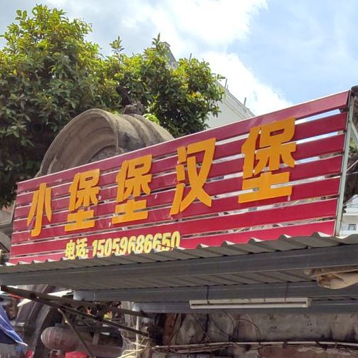 小堡堡。汉堡