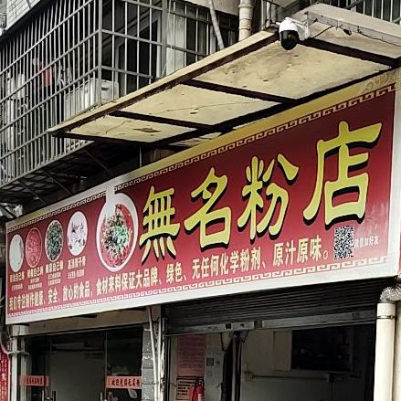 无名粉店(吉利雅居西南)