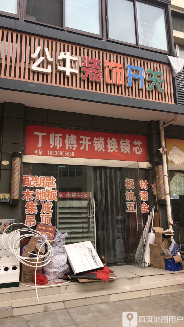 丁师傅开锁换锁芯
