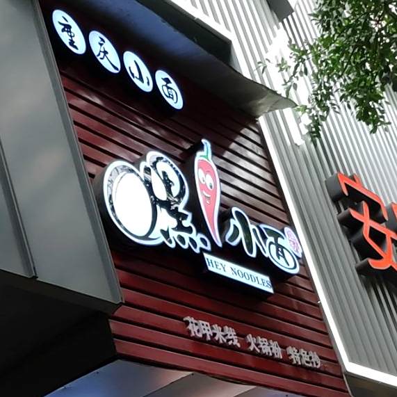 嘿小(五星街店)