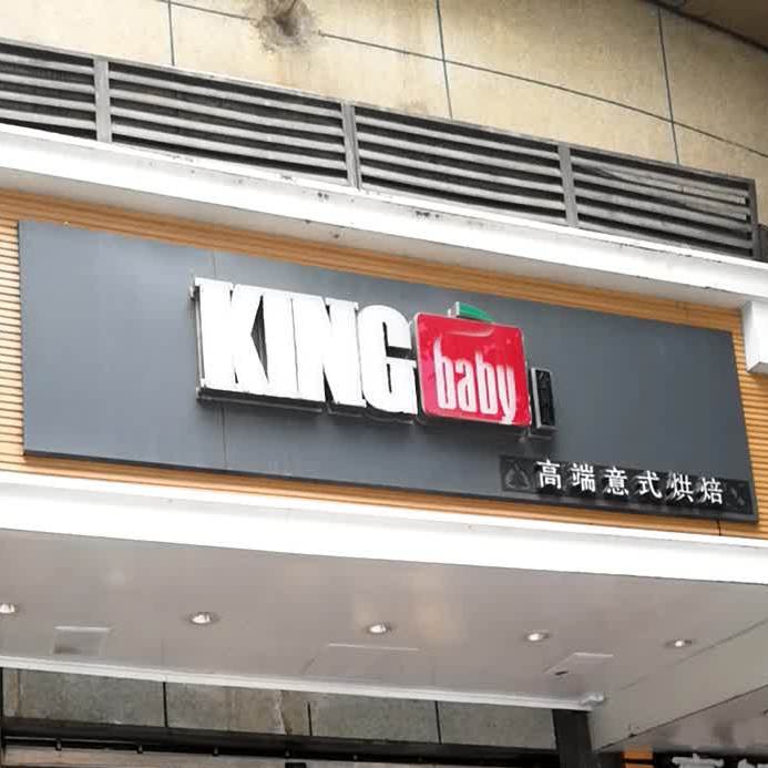 KINGBABY(江北大道东段店)